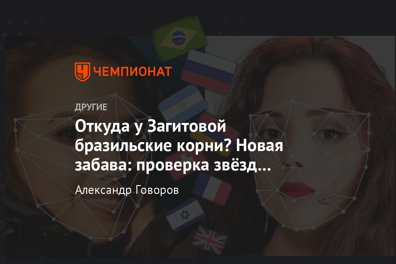 Приложение определило национальность Загитовой, Медведевой, Губерниева и  других звёзд - Чемпионат