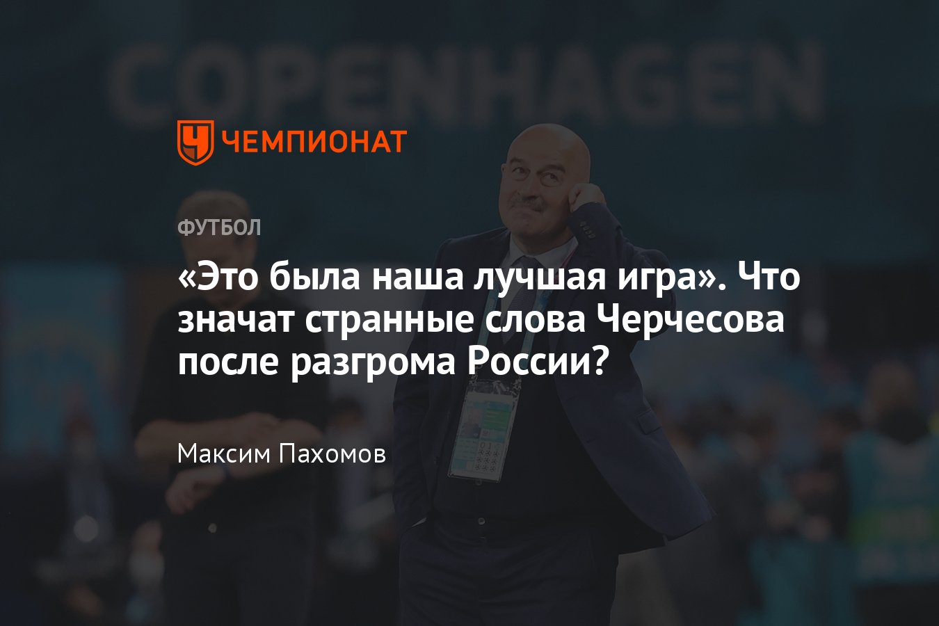 Чемпионат Европы — 2021, Россия — Дания — 1:4: что значат слова Черчесова  после разгрома - Чемпионат