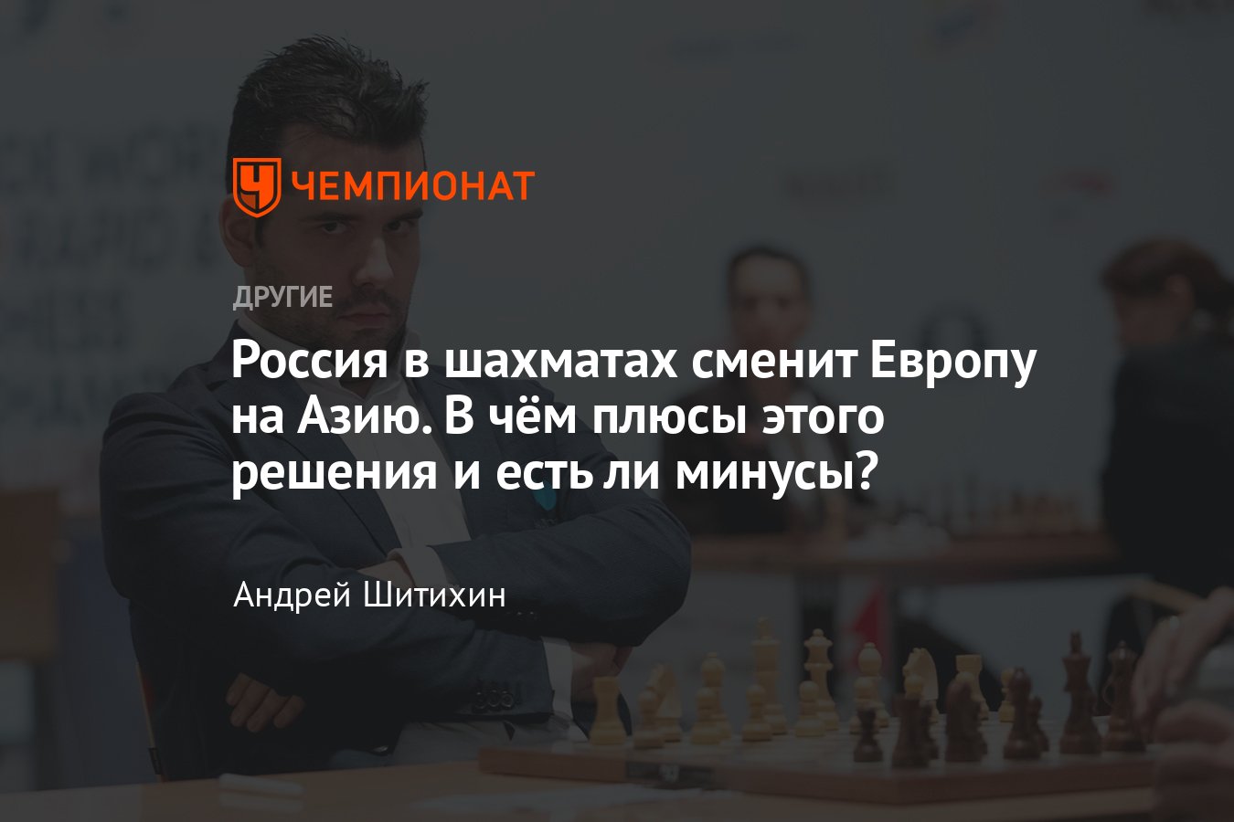 Что означает переход России в Азиатскую шахматную федерацию — ответы на  главные вопросы - Чемпионат