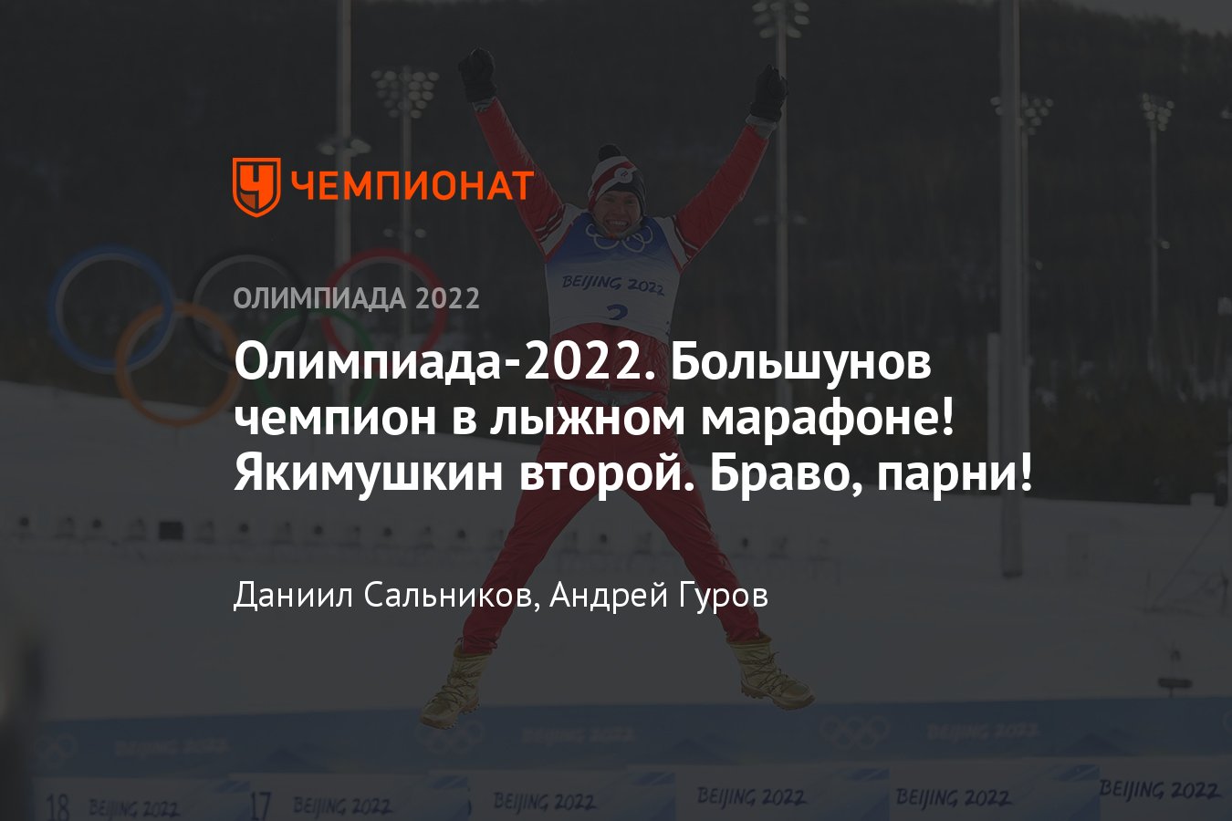 Зимняя Олимпиада — 2022 в Пекине – результаты соревнований 18 февраля 2022,  Россия на зимних Олимпийских играх - Чемпионат