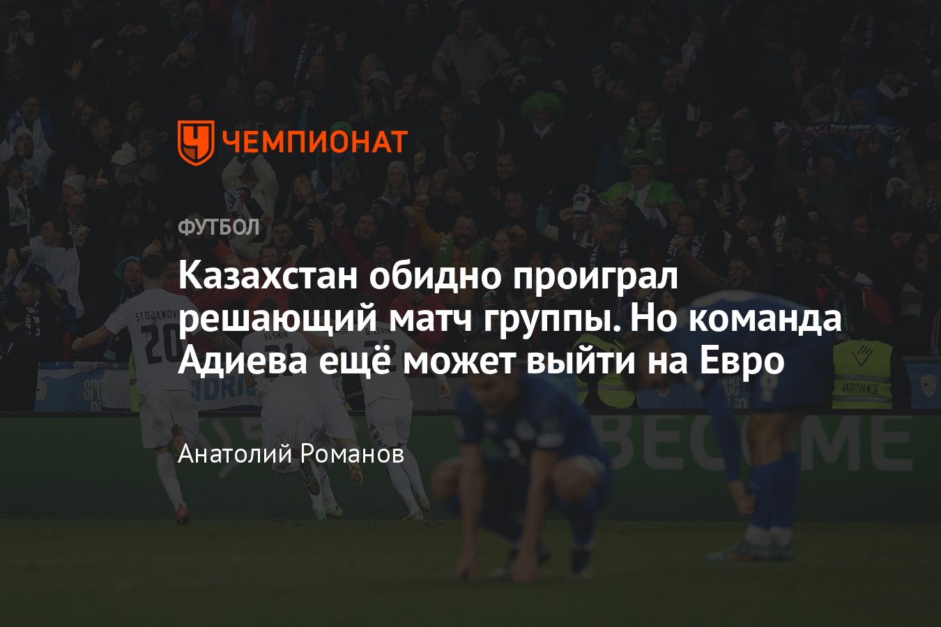 Словения — Казахстан — 2:1, видео, гол Рамазана Оразова, обзор матча, 20  ноября 2023 года, отборочный цикл Евро-2024 - Чемпионат