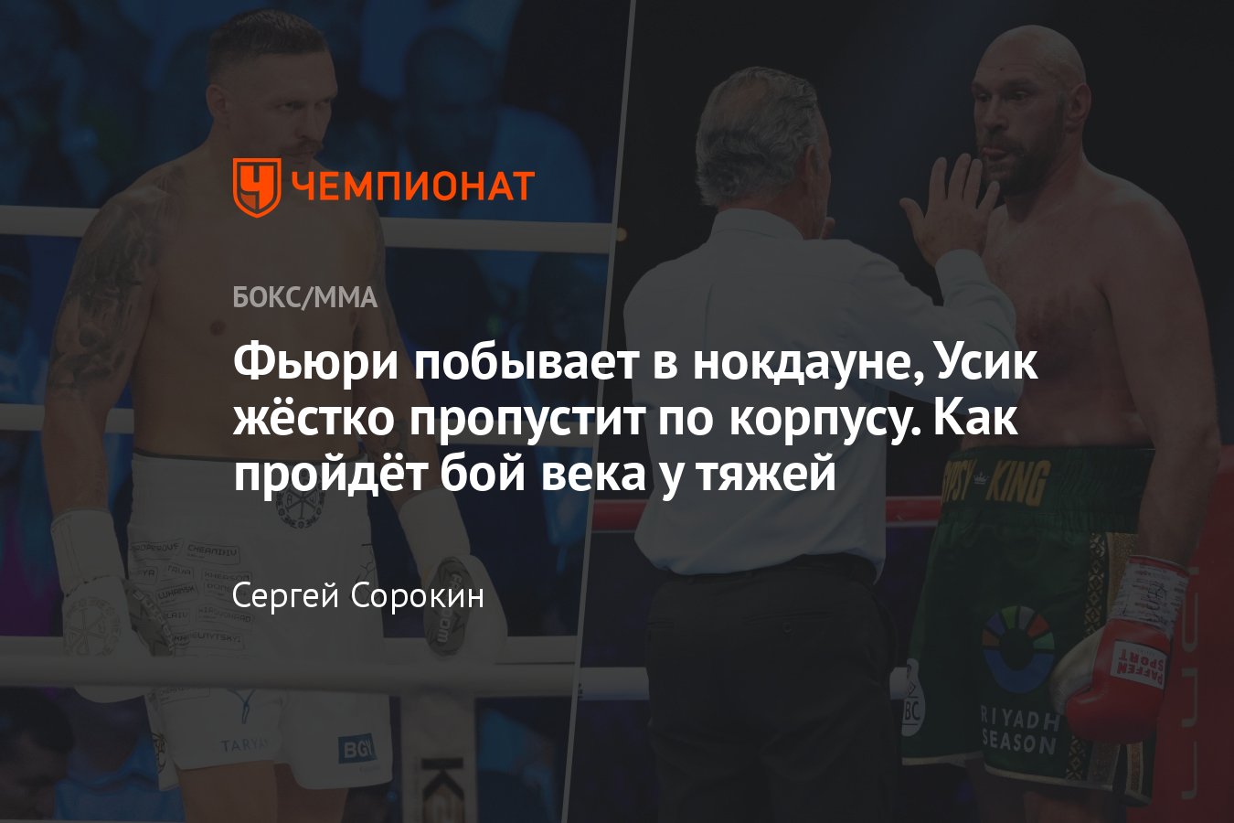 Александр Усик — Тайсон Фьюри, дата и время, где пройдёт бой, где смотреть,  онлайн-трансляция, кард, фаворит, прогноз - Чемпионат