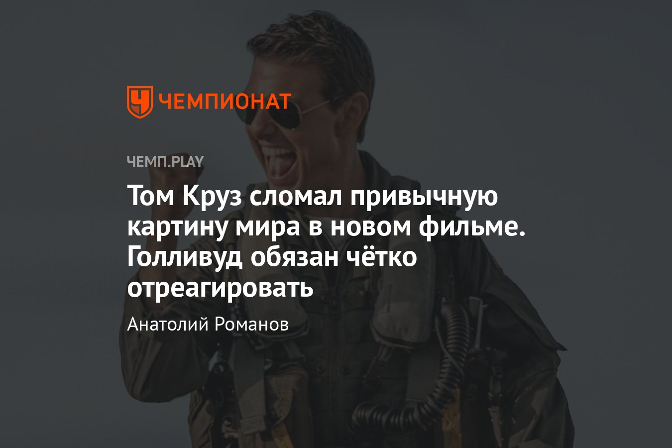 Топ Ган: Мэверик» с Томом Крузом стал самым кассовым фильмом 2022 года:  причины успеха киноленты - Чемпионат