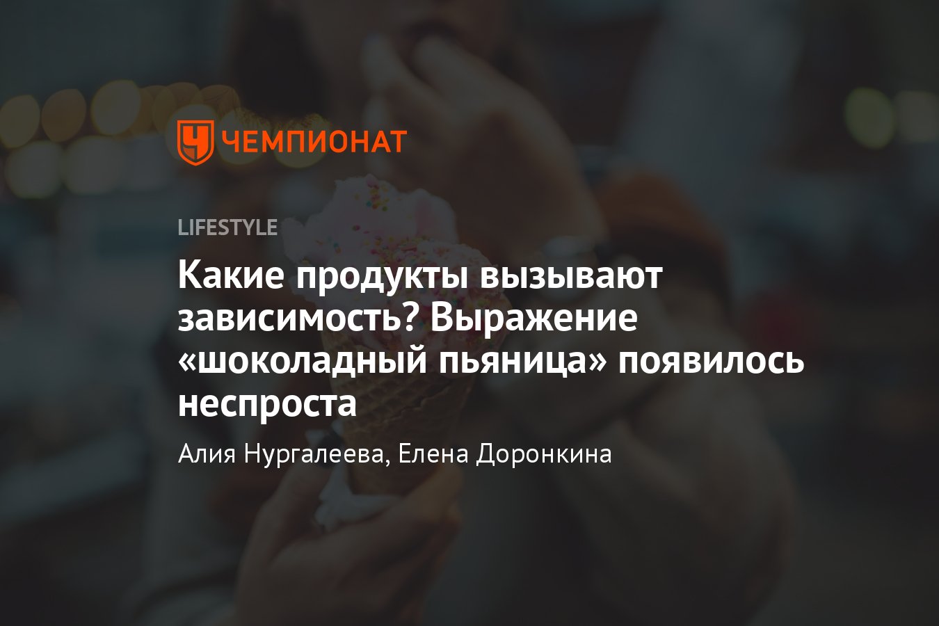 Зависимость от продуктов питания, какие продукты вызывают привыкание, как  бороться с пищевой зависимостью - Чемпионат