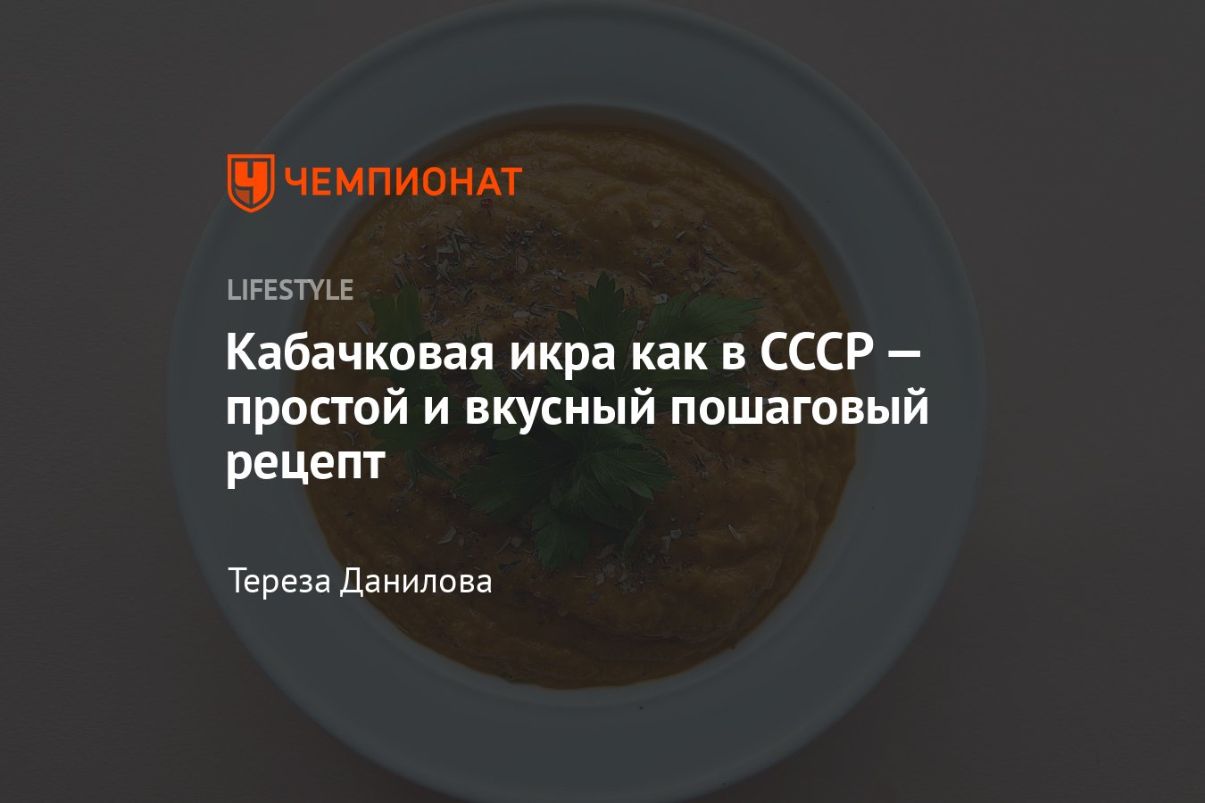 Кабачковая икра как в СССР — простой и вкусный пошаговый рецепт кабачковой  икры - Чемпионат