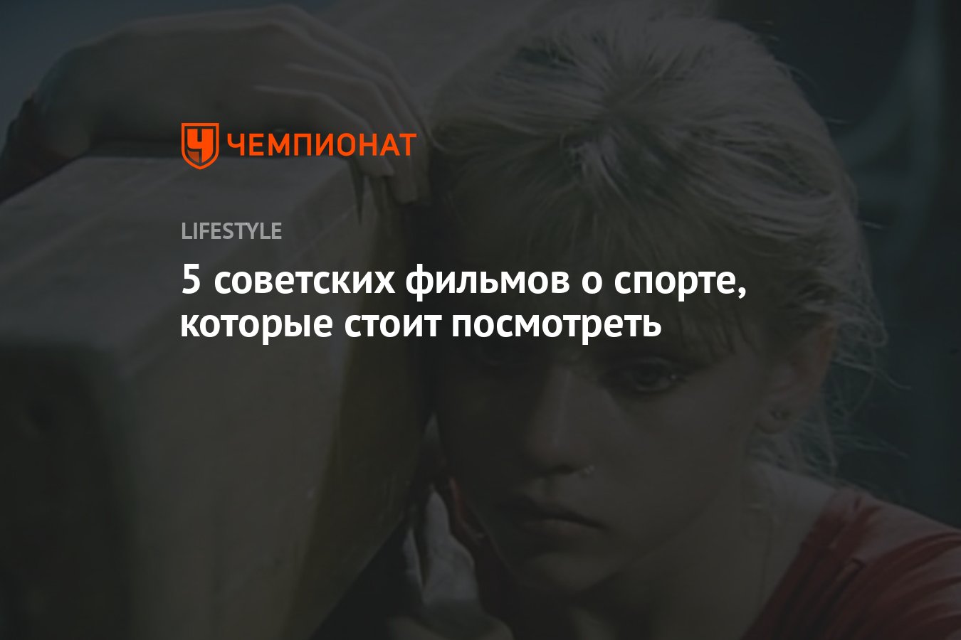 Советские фильмы про спорт - Чемпионат