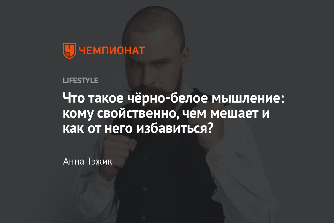 Что такое чёрно-белое мышление — кому свойственно, чем мешает и как от него  избавиться? - Чемпионат