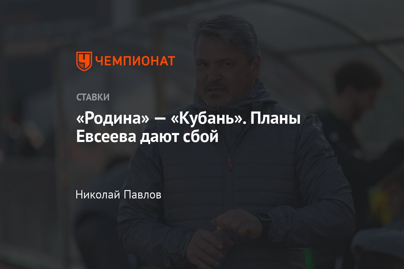 Родина — Кубань, прогноз на матч Первой лиги 18 марта 2024 года, где  смотреть онлайн бесплатно, прямая трансляция - Чемпионат