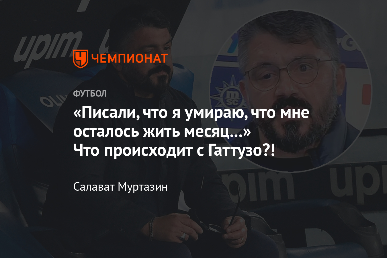 Дженнаро Гаттузо рассказал о своём заболевании, глазная миастения -  Чемпионат