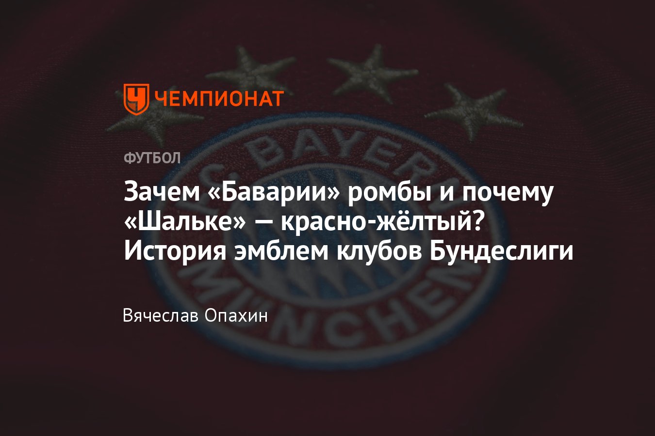 Первый и последний логотипы немецких клубов — фото: «Бавария», «Боруссия»  Д, «Шальке», «Байер», «Айнтрахт», «РБ Лейпциг» - Чемпионат