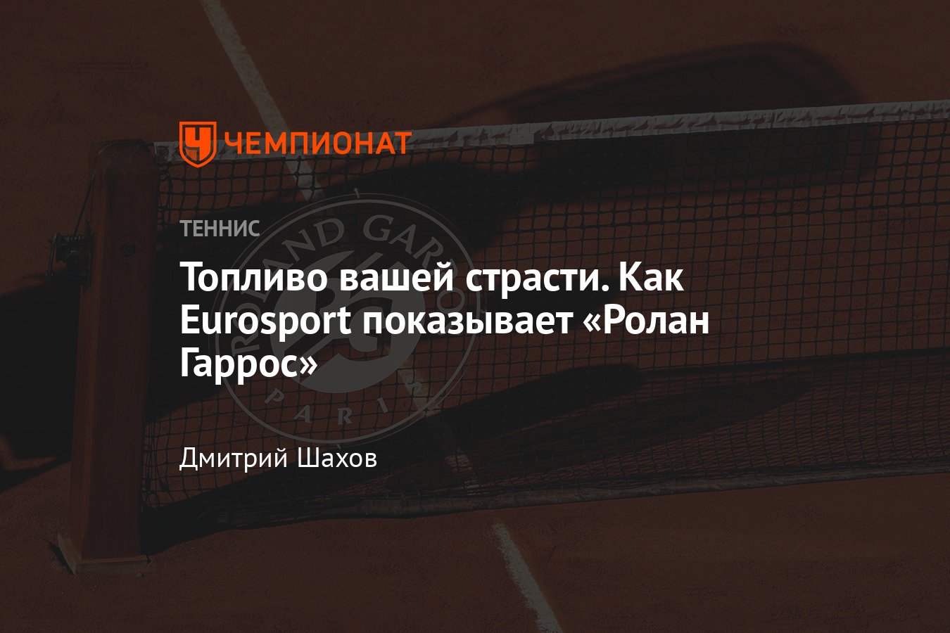 Репортаж о работе «Eurosport» на теннисном турнире «Ролан Гаррос» -  Чемпионат