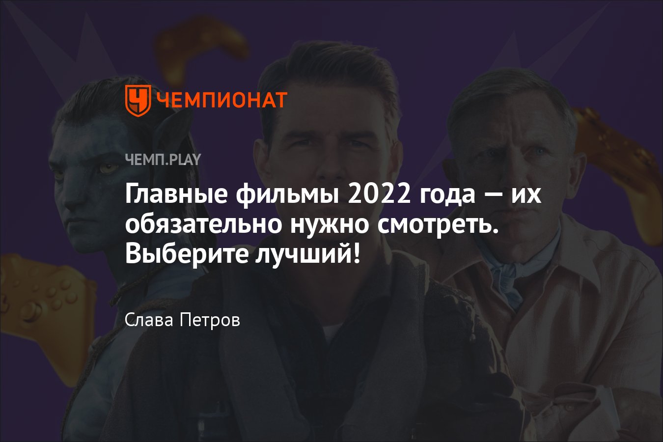 Лучшие фильмы 2022 года: «Аватар 2», «Топ Ган 2», «Бэтмен», «RRR», «Достать  ножи 2», «Кит» и другие - Чемпионат