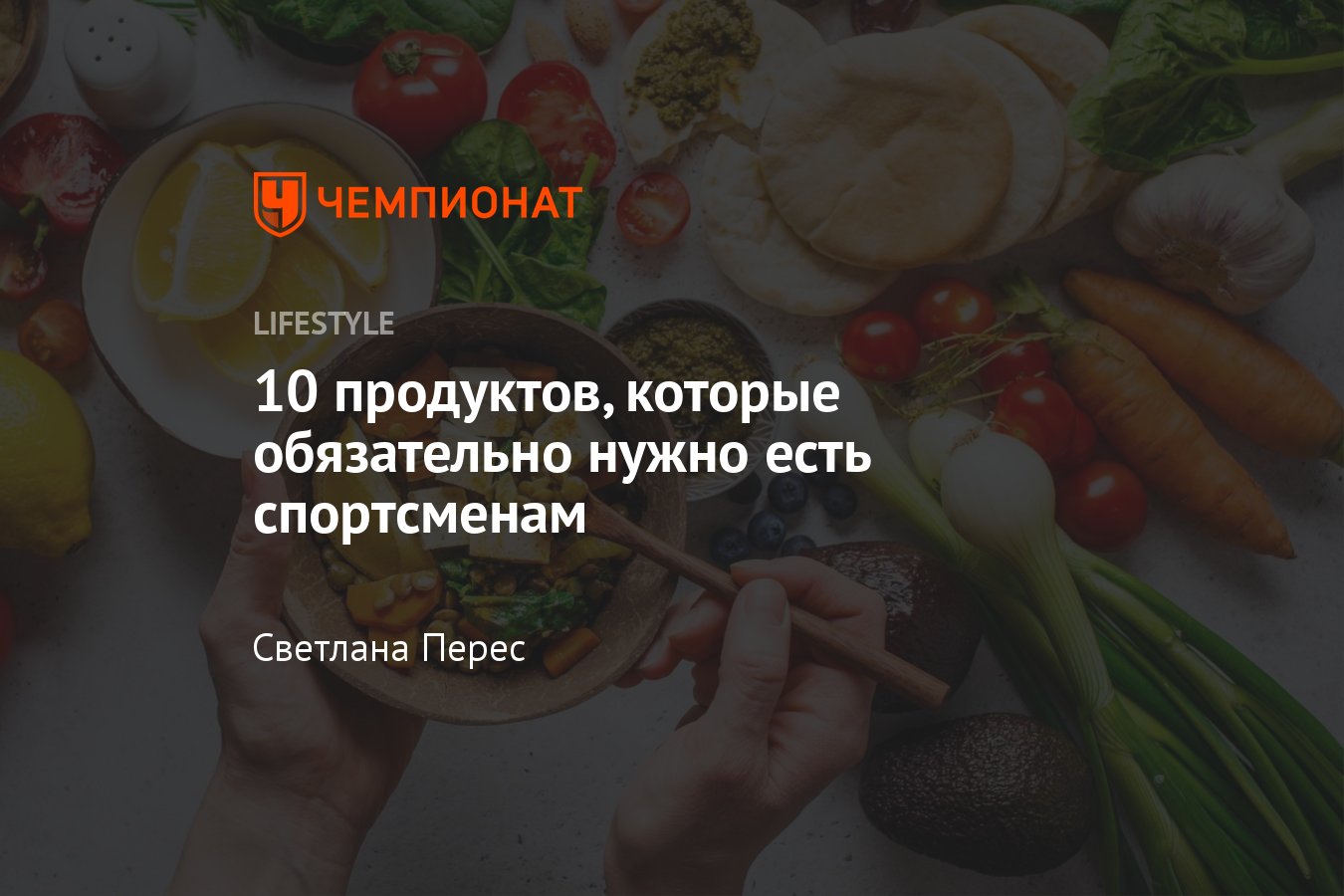 10 обязательных продуктов для рациона спортсмена - Чемпионат