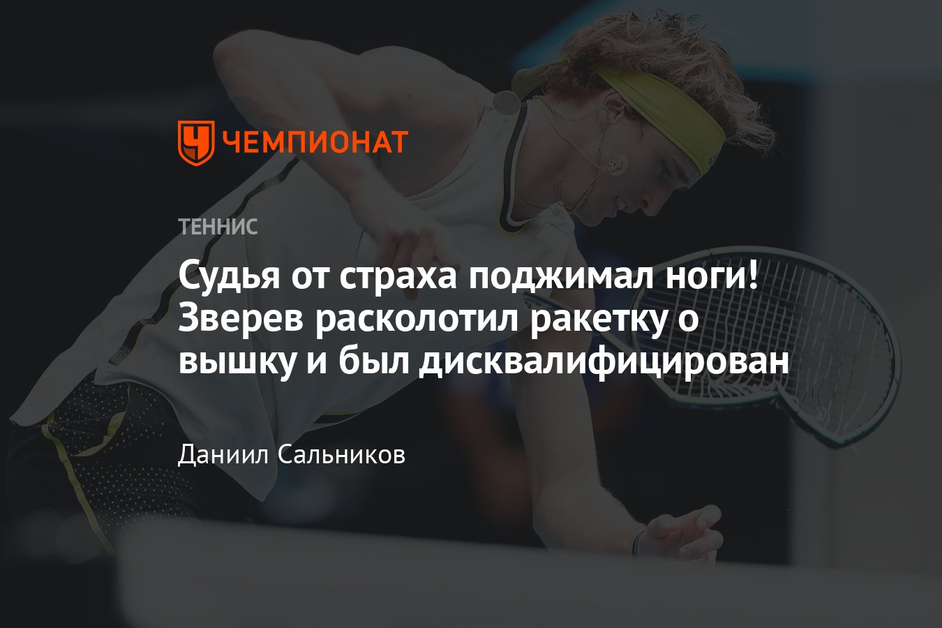 Видео агрессивного поведения Александра Зверева в Акапулько, расколотил  ракетку, напугал судью, был дисквалифицирован - Чемпионат