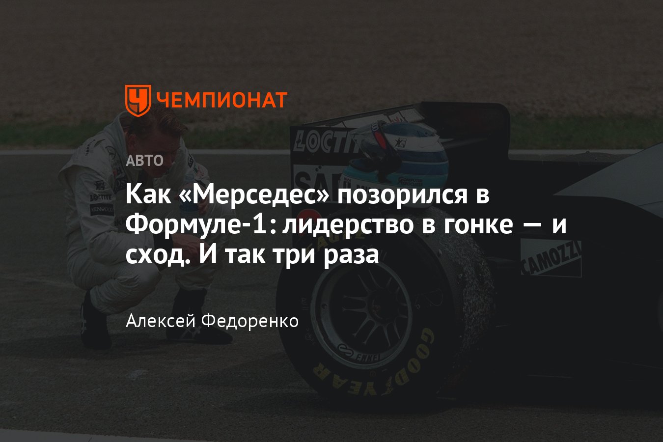 Как «Мерседес» вернулся в Формулу-1 в 1990-х: «Заубер», контракт с  «Мерседесом» и постоянные поломки моторов - Чемпионат