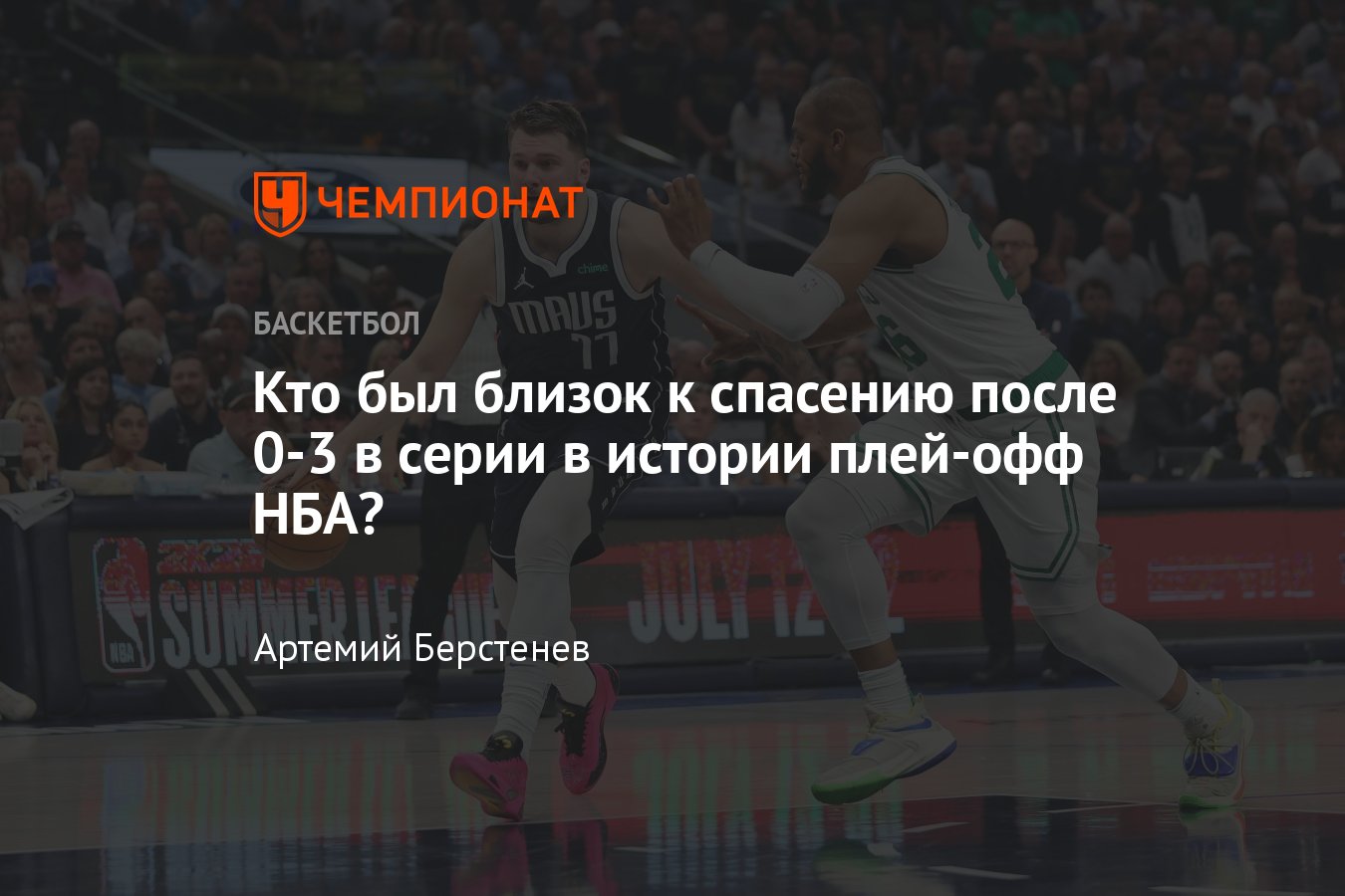 Плей-офф НБА — 2024: кто выигрывал серию со счёта 0-3, никому не удавалось,  кто ближе всего подошёл, Даллас и Бостон - Чемпионат