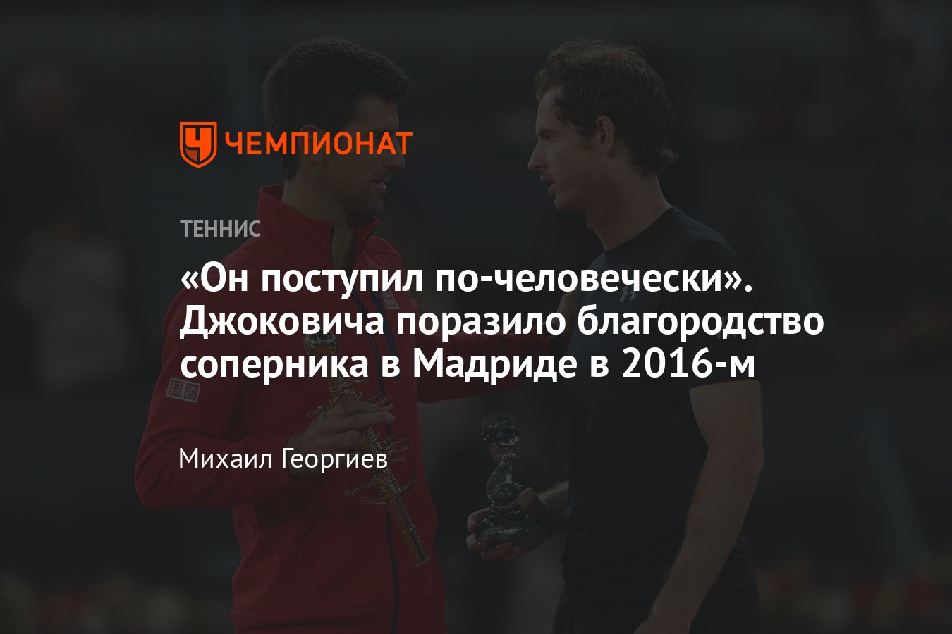 Новак Джокович поразился благородному поступку Энди Маррея во время финала  Мастерса в Мадриде в 2016-м - Чемпионат