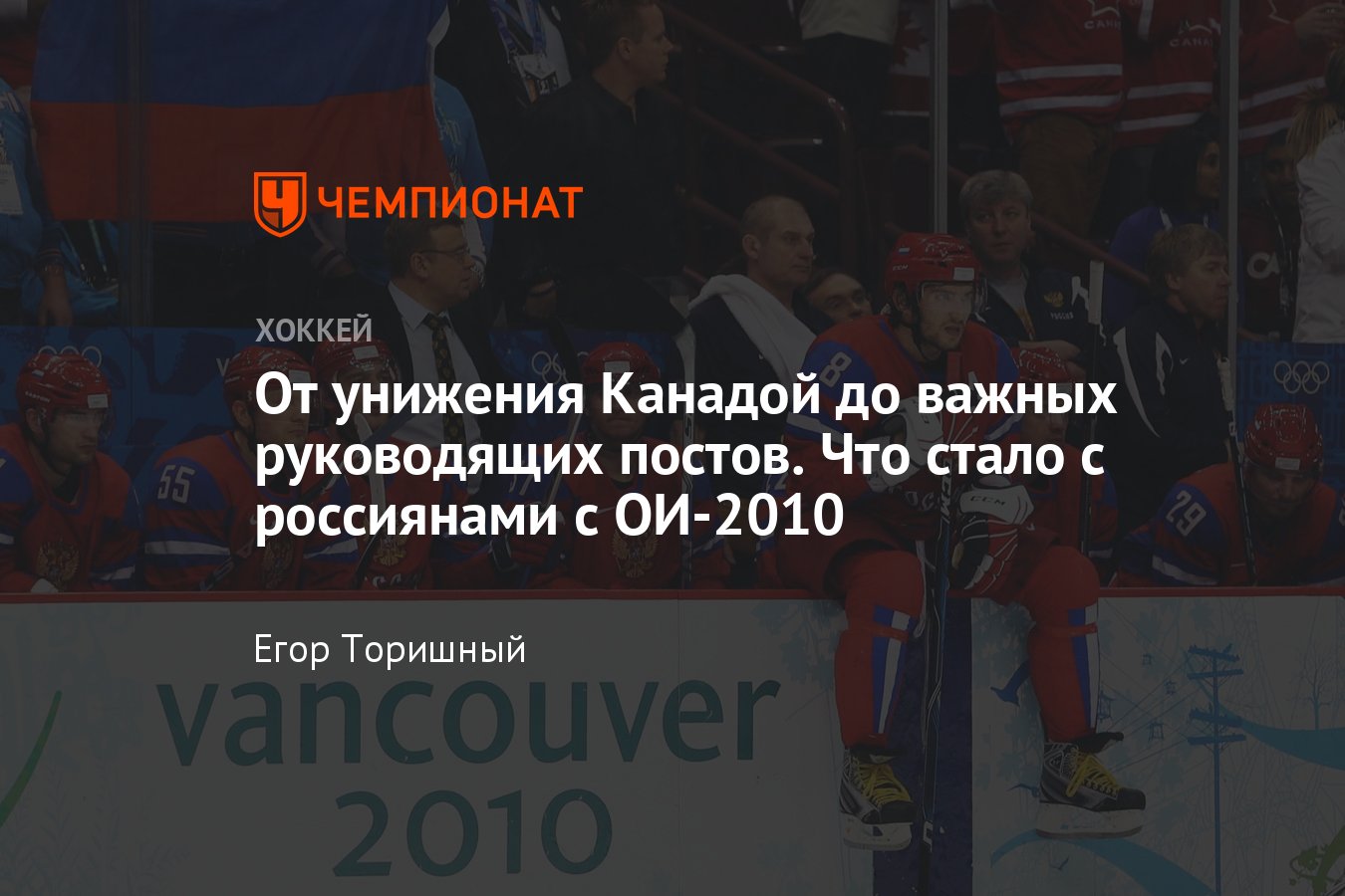 Как сложилась судьба хоккеистов сборной России, выступавших на ОИ-2010 в  Ванкувере - Чемпионат