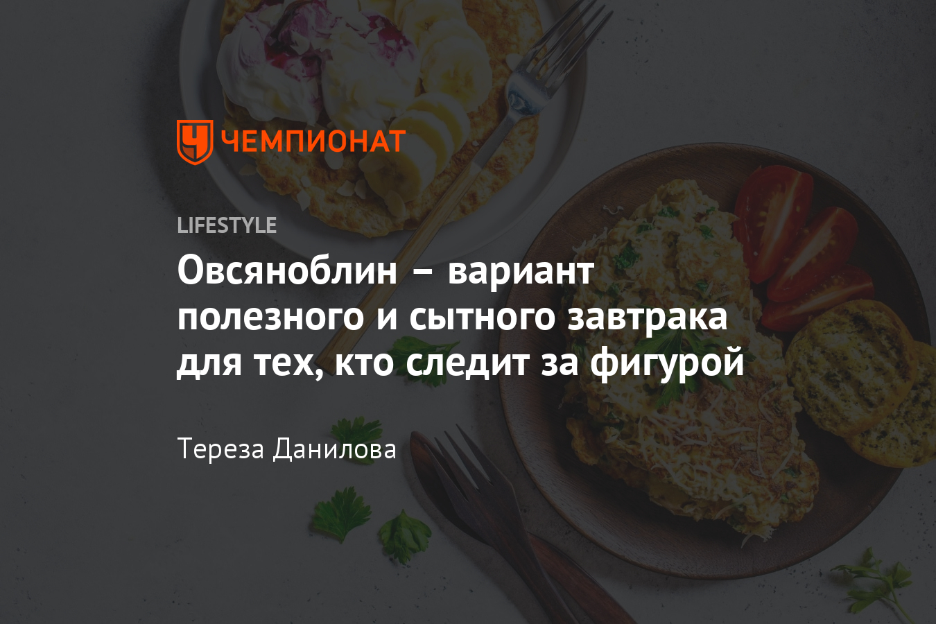 Что такое овсяноблин? Как готовить овсяноблин? Самый простой рецепт -  Чемпионат