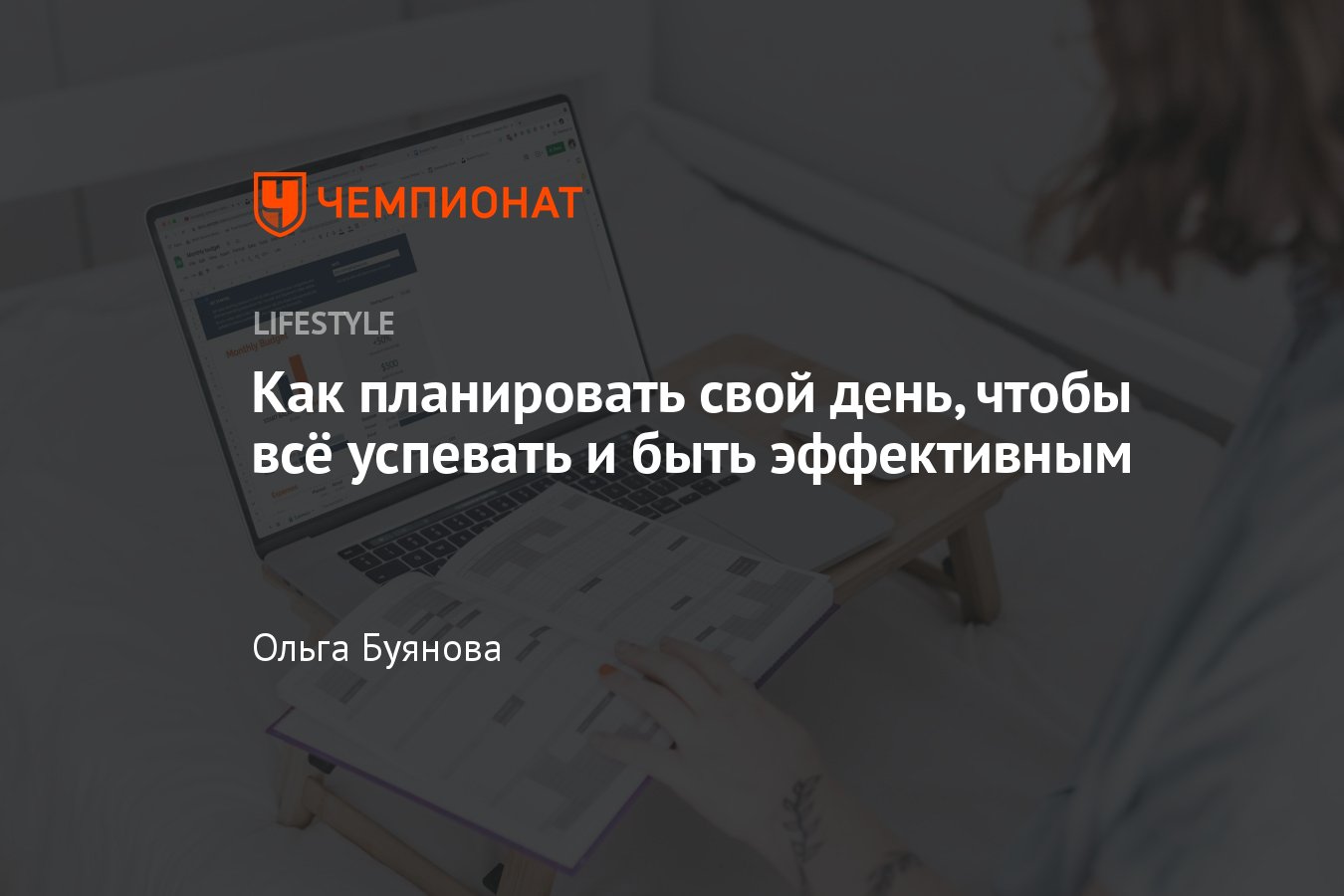 Как планировать свой день чтобы все успевать: 2 самых эффективных метода  распределить время - Чемпионат