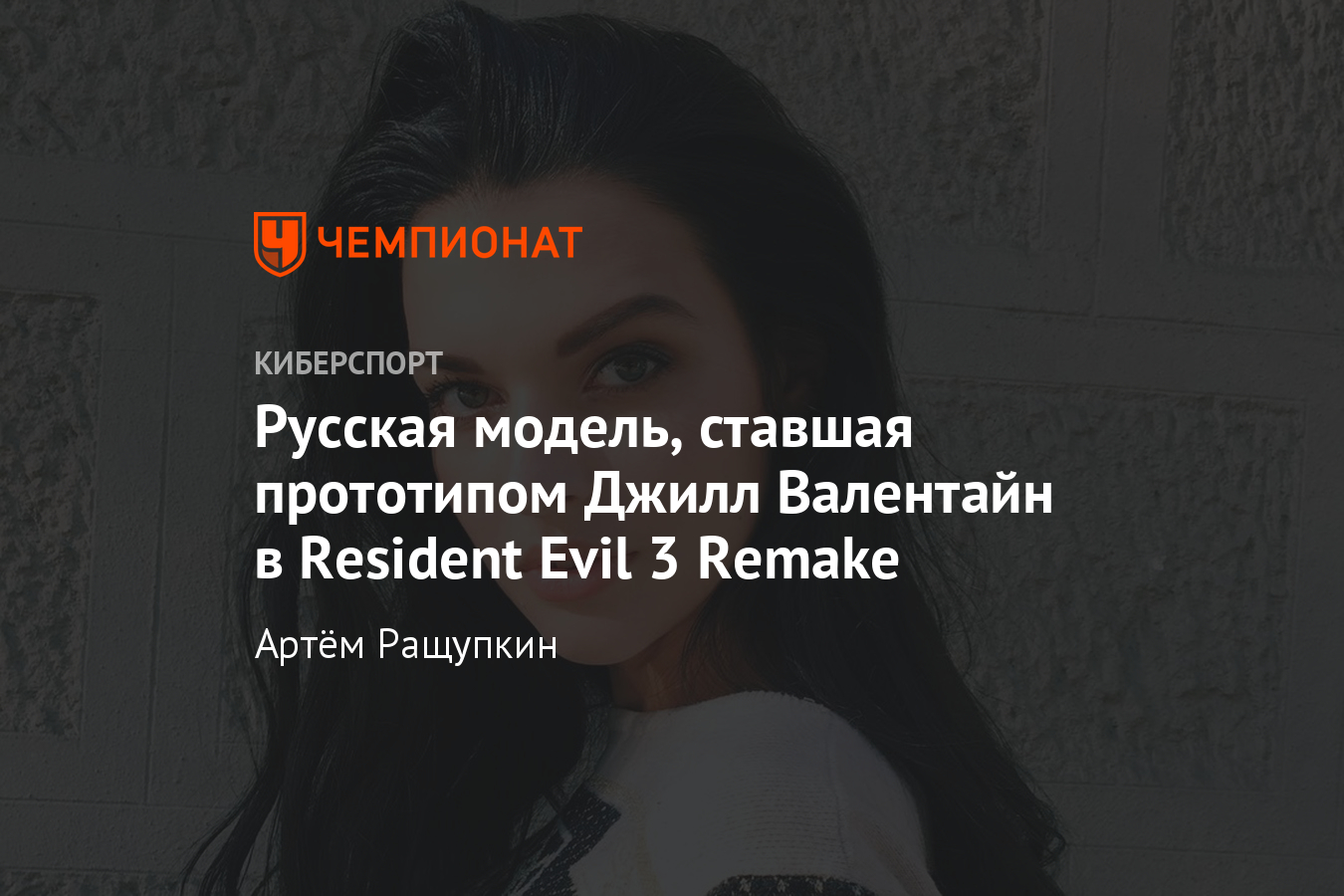 Красота дня — русская модель Александра Зотова, подарившая лицо героине  Resident Evil 3 - Чемпионат