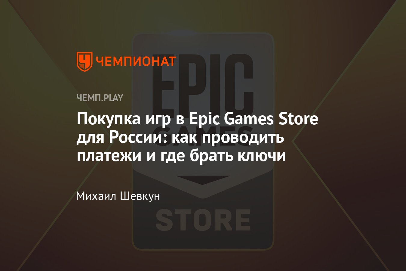 Гайд: как покупать игры в EGS в России — как платить, перекупы и аккаунты -  Чемпионат