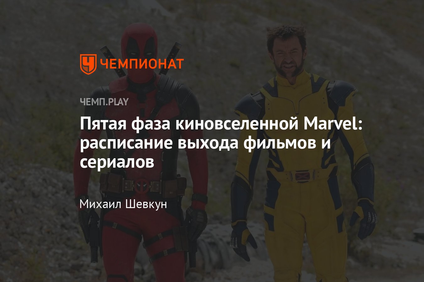 Дата выхода фильмов и сериалов пятой фазы Марвел: «Дэдпул 3», «Локи»,  «Эхо», «Капитан Америка» - Чемпионат