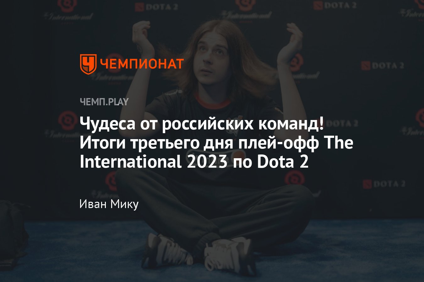 Итоги плей-офф The International 2023 по «Доте 2» — результаты и  расписание, сетка плей-офф на 23 октября - Чемпионат