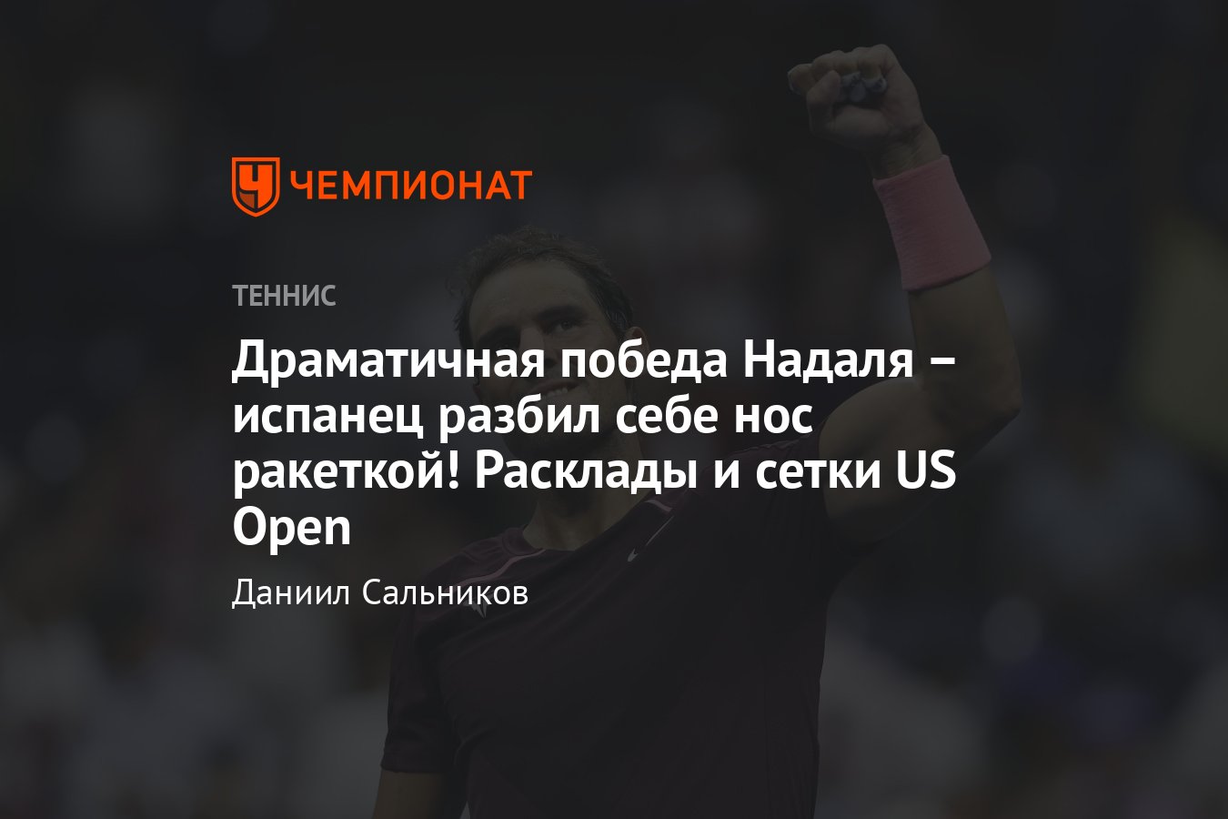 Теннис, US Open — 2022: турнирная сетка, результаты, расписание матчей,  мужчины, женщины, Надаль разбил нос, но победил - Чемпионат