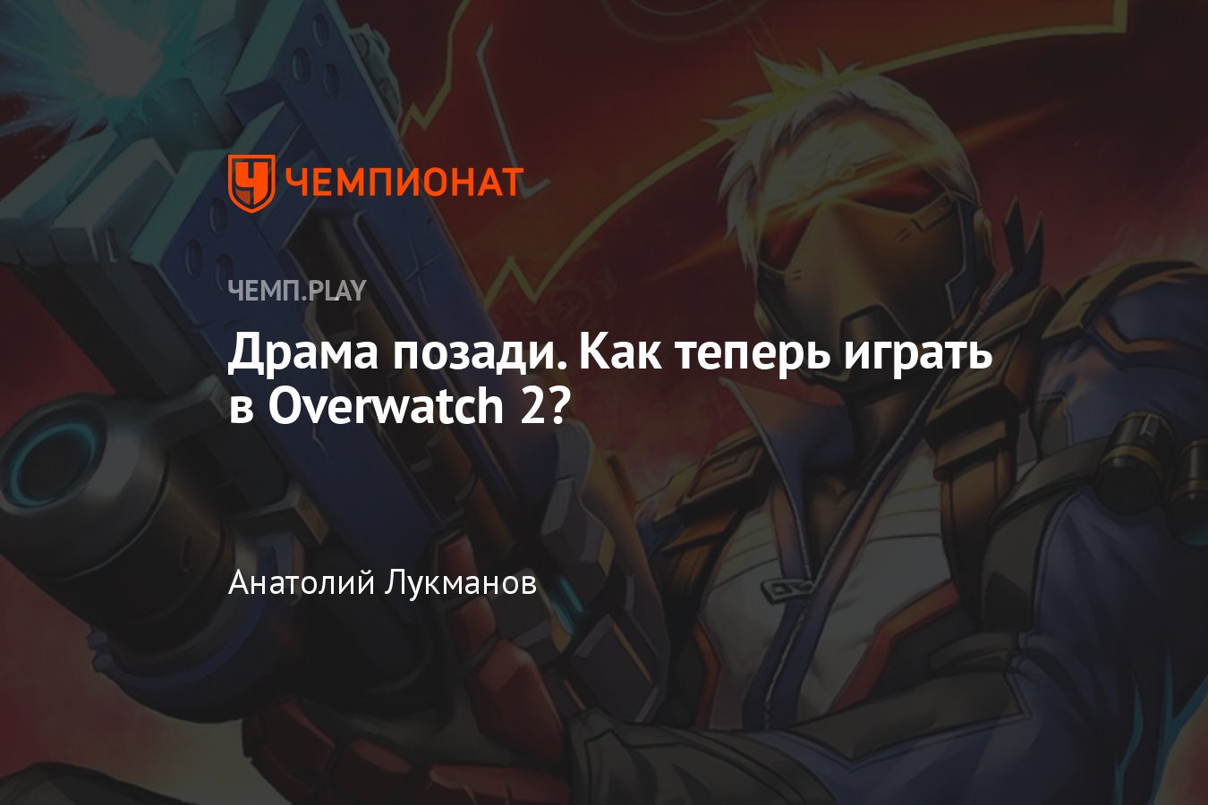 Как играть в Overwatch 2: советы, гайд, помощь новичкам, каких героев брать  - Чемпионат