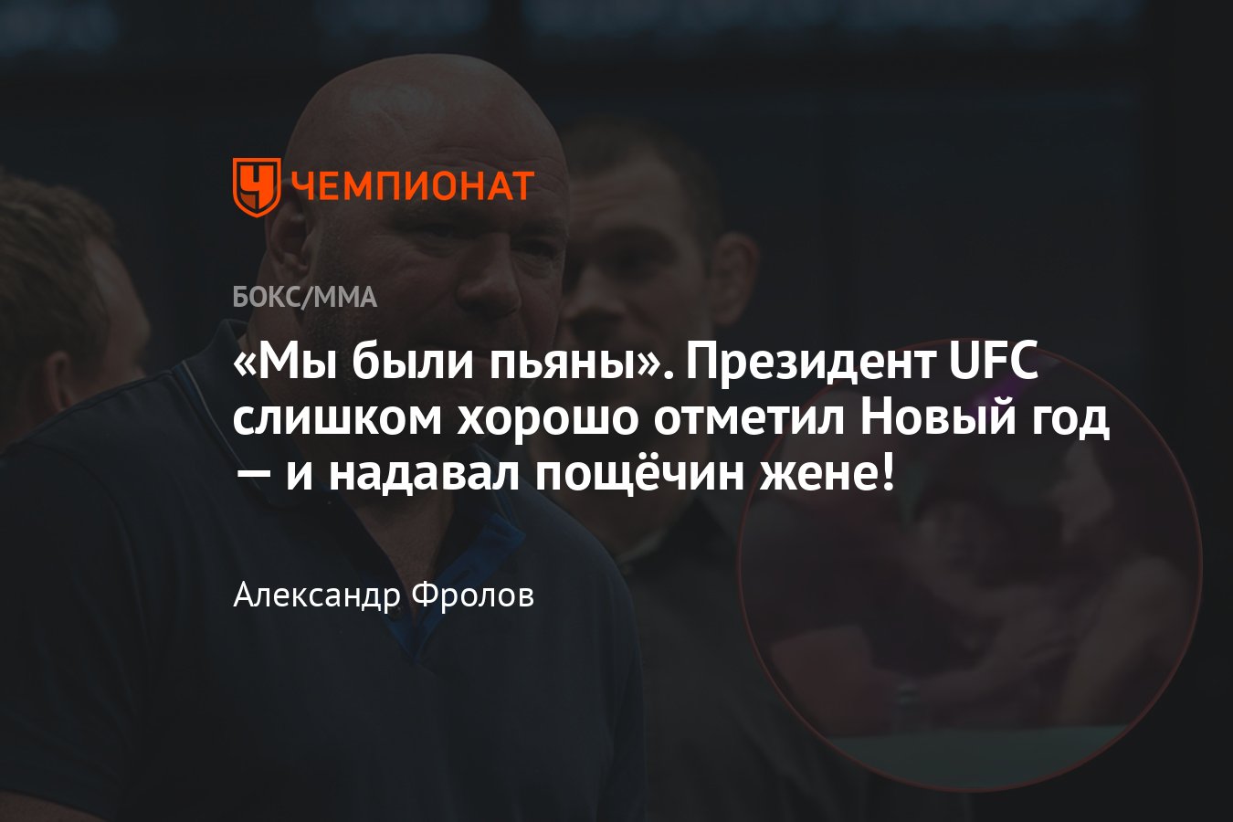 Дана Уайт подрался с женой, видео конфликта, объяснения, президент UFC -  Чемпионат