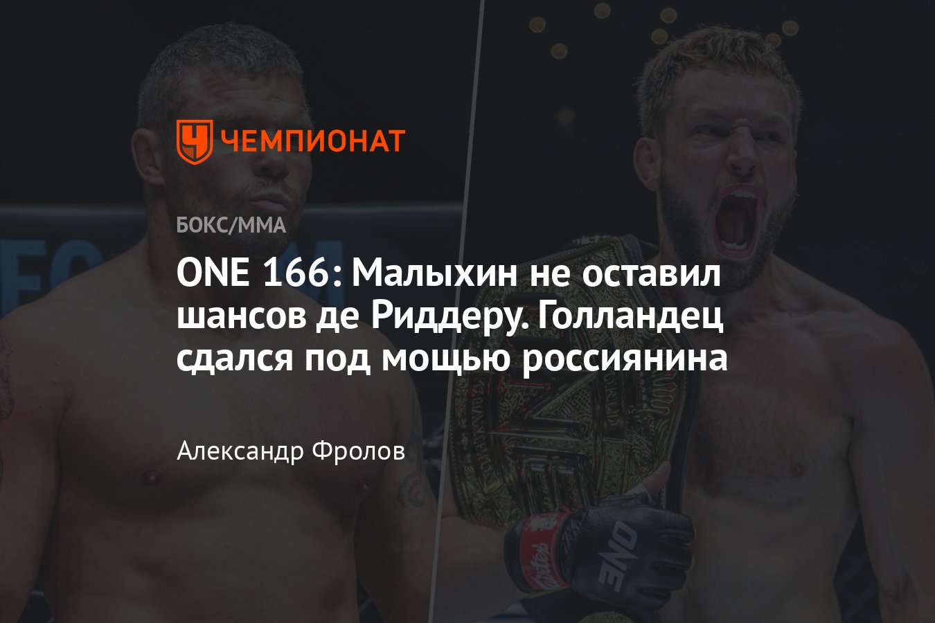 Анатолий Малыхин — Ренье де Риддер, дата и время, где смотреть, прямая  онлайн-трансляция, смотреть онлайн, эфир, One 166 - Чемпионат