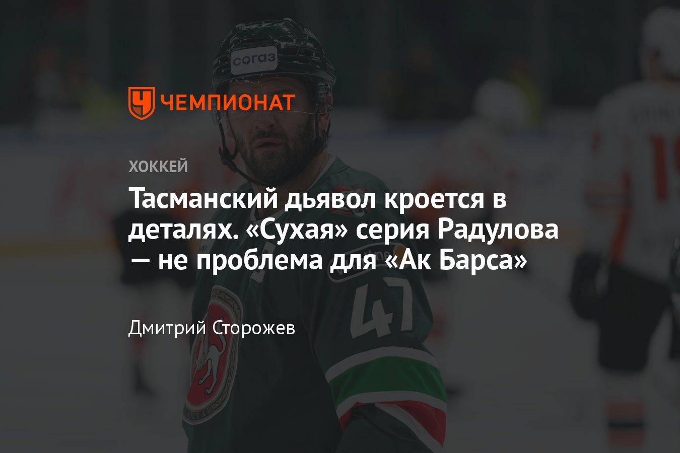 Александр Радулов не забивает в 10 матчах КХЛ подряд, почему это не  проблема для «Ак Барса», мнение - Чемпионат