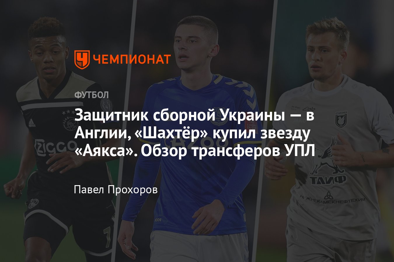 Трансферы чемпионата Украины, зимнее окно — 2021/2022: Миколенко в  «Эвертоне», Давид Нерес в«Шахтёре», Данченко в «Заре» - Чемпионат