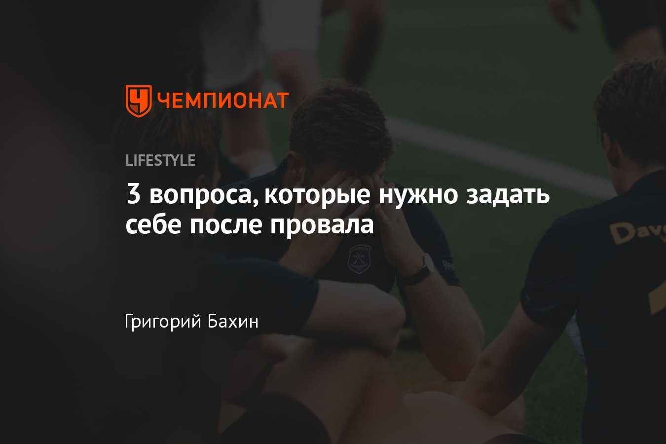 Вопросы, которые нужно задать себе после провала: что делать после  проигрыша? - Чемпионат