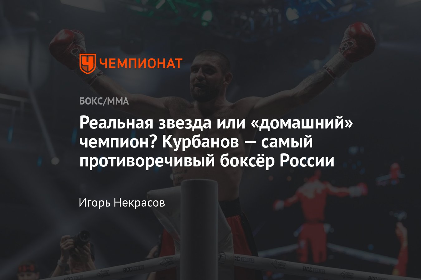 Магомед Курбанов — Исраил Мадримов, когда бой, Джошуа — Нганну, прямая  трансляция 8 марта 2024 - Чемпионат