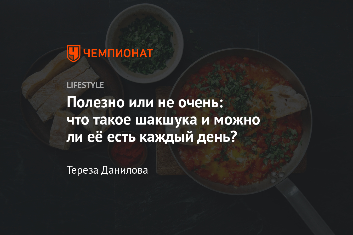 Что такое шакшука? Как приготовить ПП-шакшуку? - Чемпионат