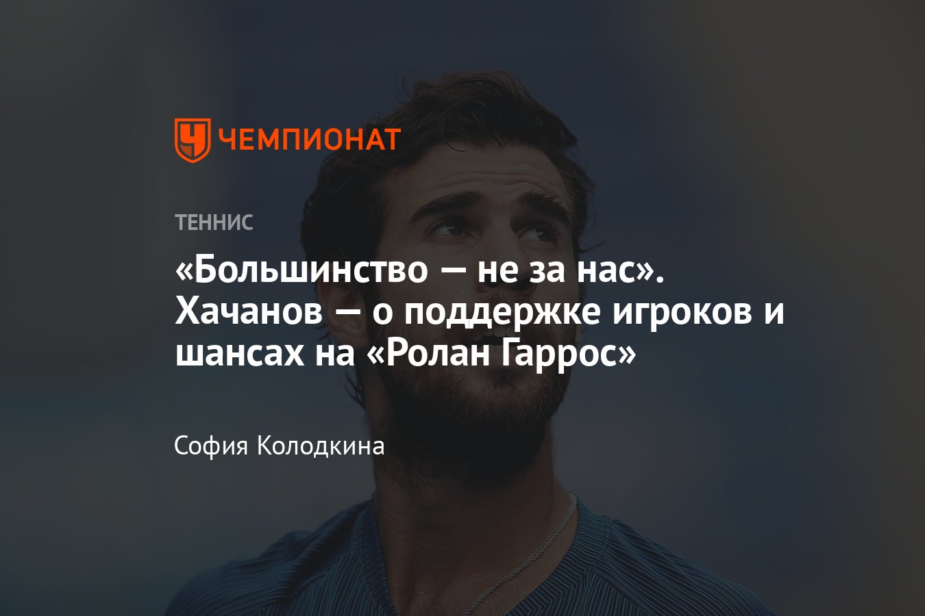 Российский теннисист Карен Хачанов мечтает о первой строчке ATP: он  рассказал о возвращении на вершину и бане Уимблдона - Чемпионат