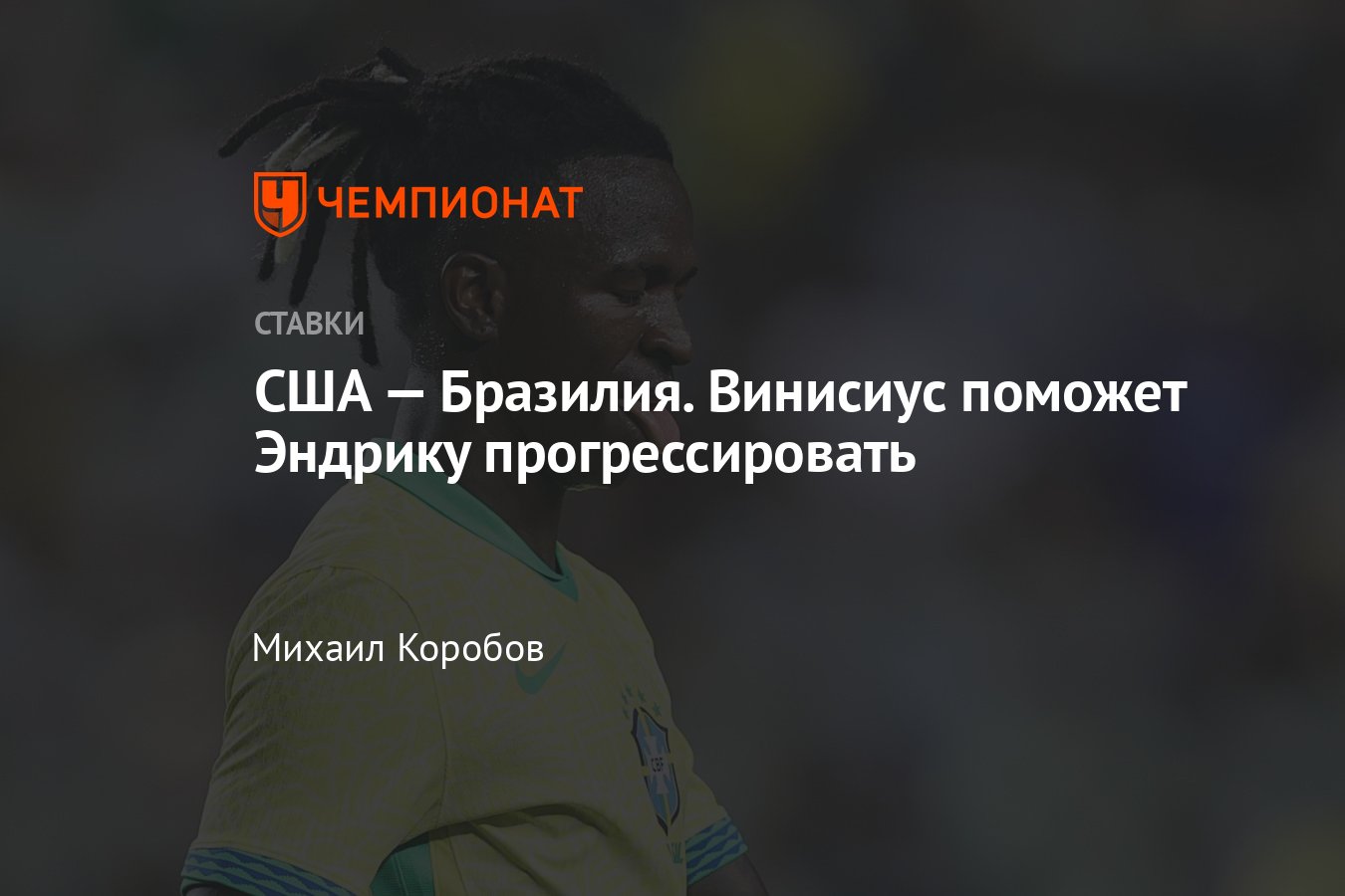 США — Бразилия, прогноз на матч 13 июня 2024 года, где смотреть онлайн  бесплатно, прямая трансляция - Чемпионат