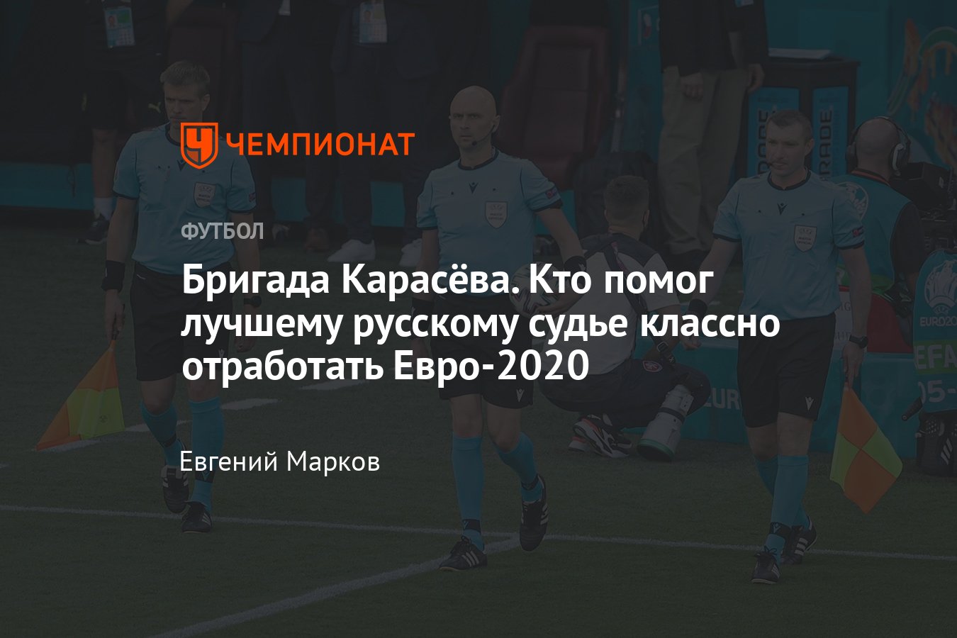 Российские судьи на Евро-2020, интервью с помощниками Карасёва – Демешко и  Гаврилиным - Чемпионат