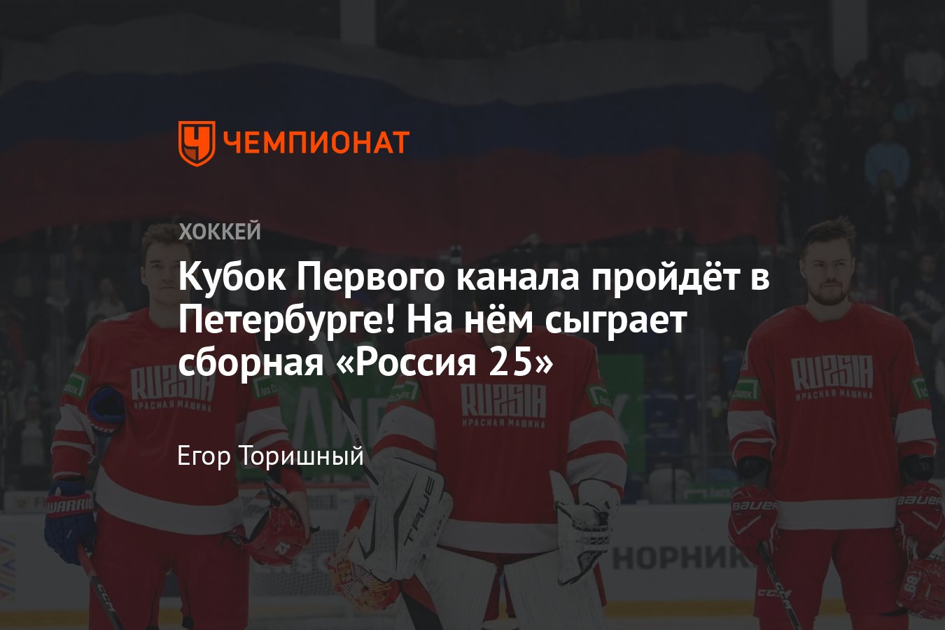 Кубок Первого канала по хоккею — 2023: где пройдёт, кто сыграет, какие даты  - Чемпионат