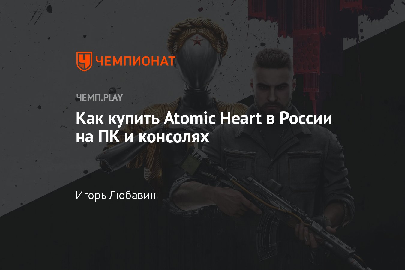 Как в России купить игру Atomic Heart на ПК, PS5, PS4, Xbox Series и Xbox  One - Чемпионат