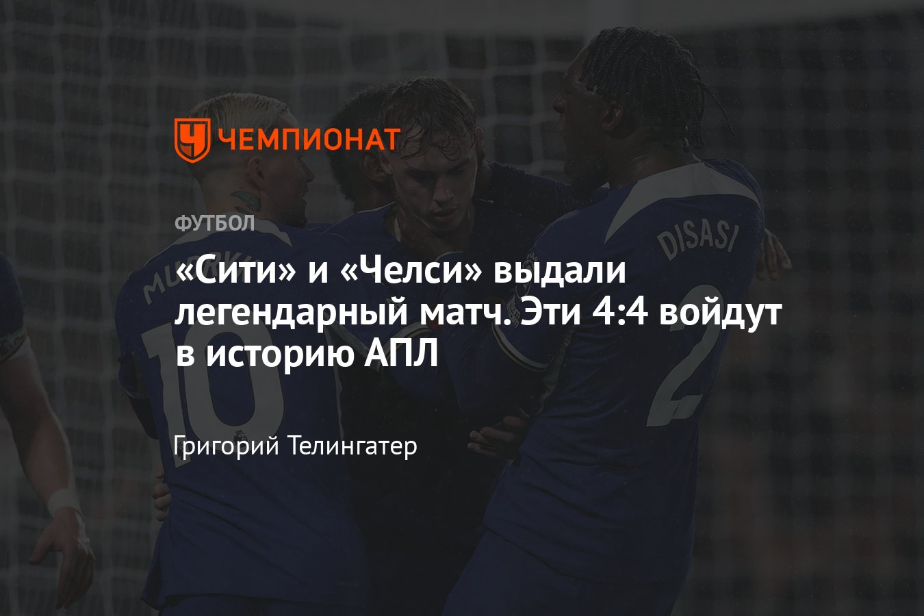 Челси — Манчестер Сити — 4:4, обзор матча 12-го тура АПЛ, 12 ноября 2023  года, дубль Холанда, спорный пенальти, таблица - Чемпионат