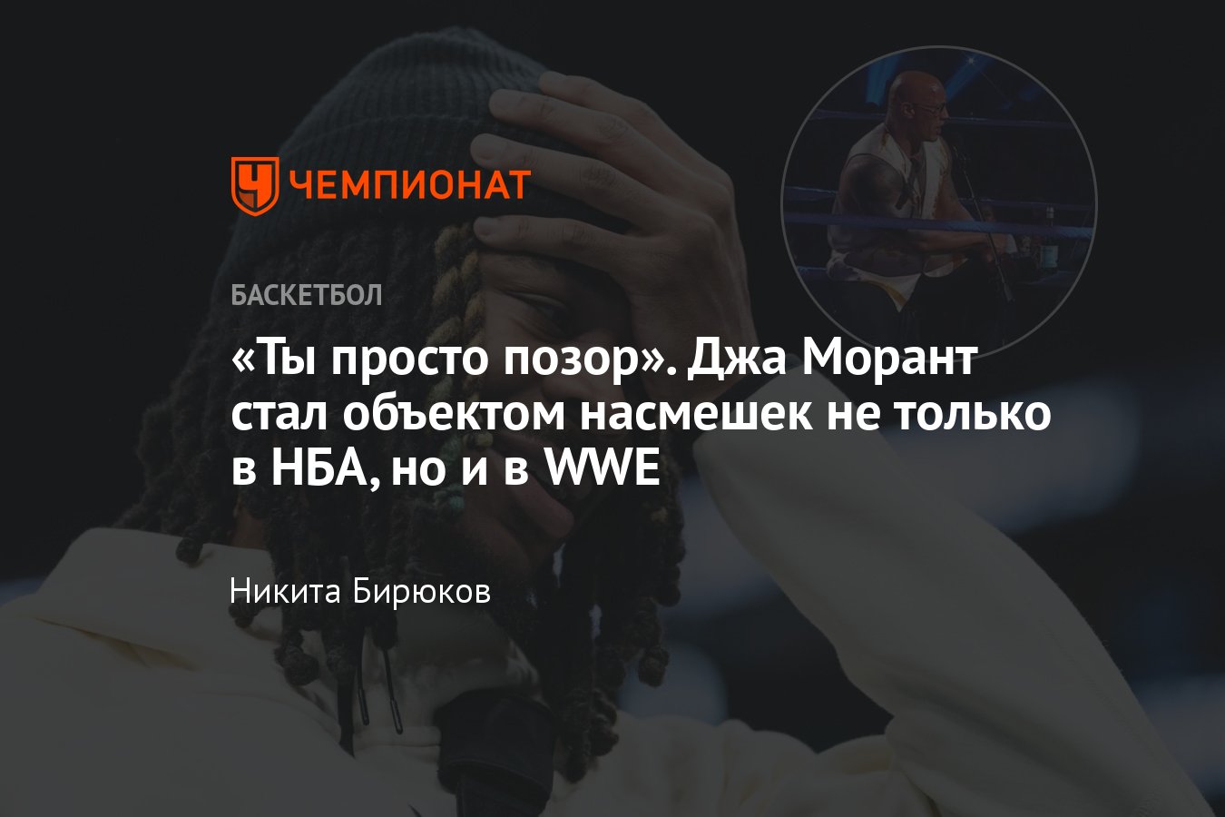 Джа Морант, Дуэйн Скала Джонсон, WWE: защитник Мемфиса, реслинг, троллинг,  песня - Чемпионат