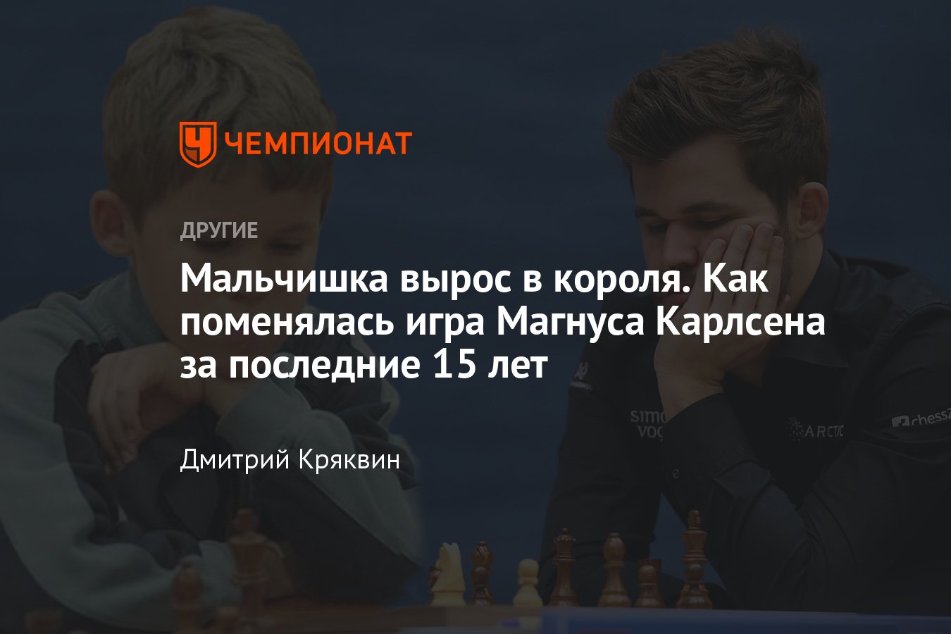 Как изменилась игра Магнуса Карлсена за годы его чемпионства – уроки  Каспарова, вальяжные дебюты, риск и жертвы - Чемпионат