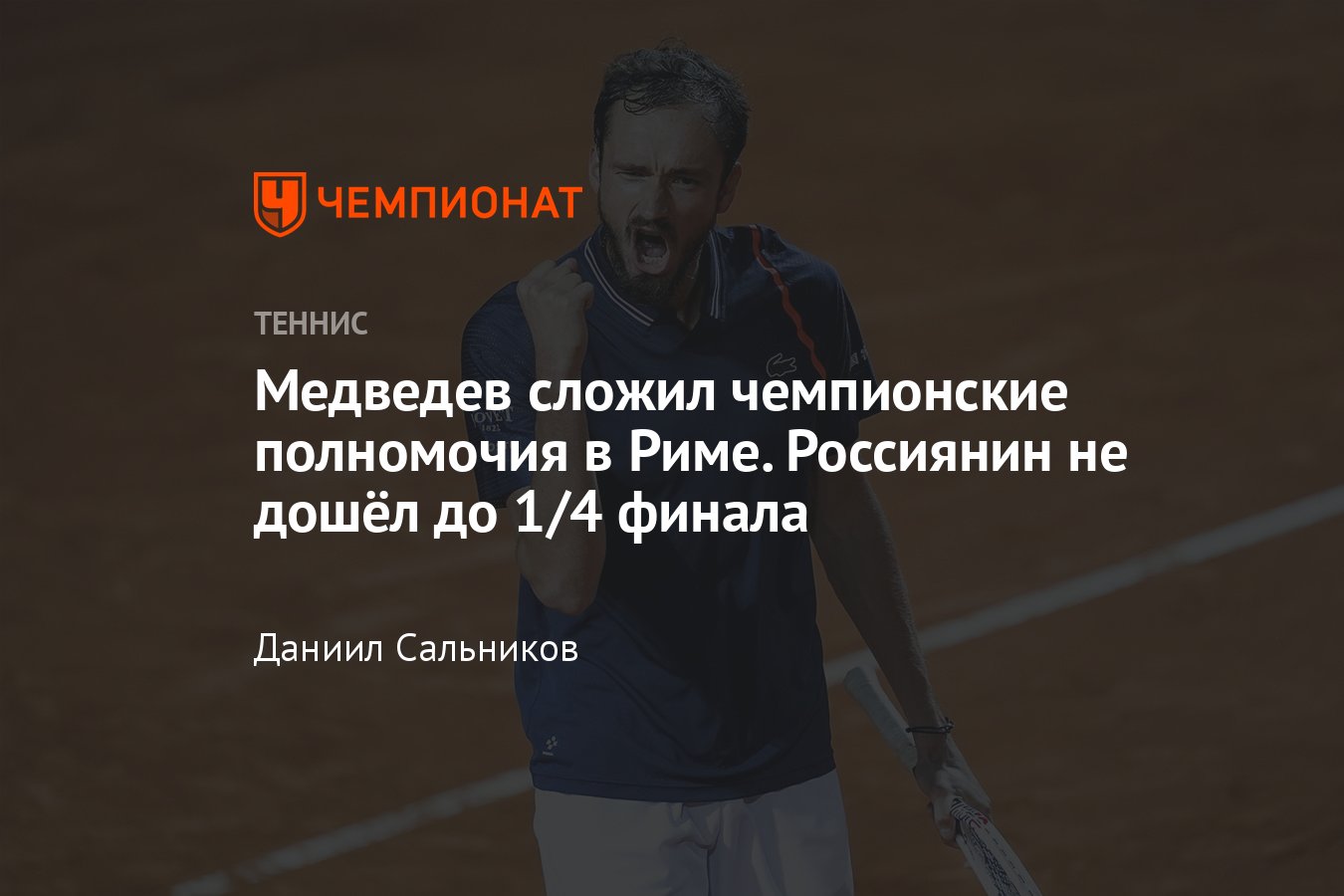 Даниил Медведев, Карен Хачанов, Ига Свёнтек: онлайн-трансляция, Рим-2024,  результаты, сетки, где смотреть, расклады - Чемпионат