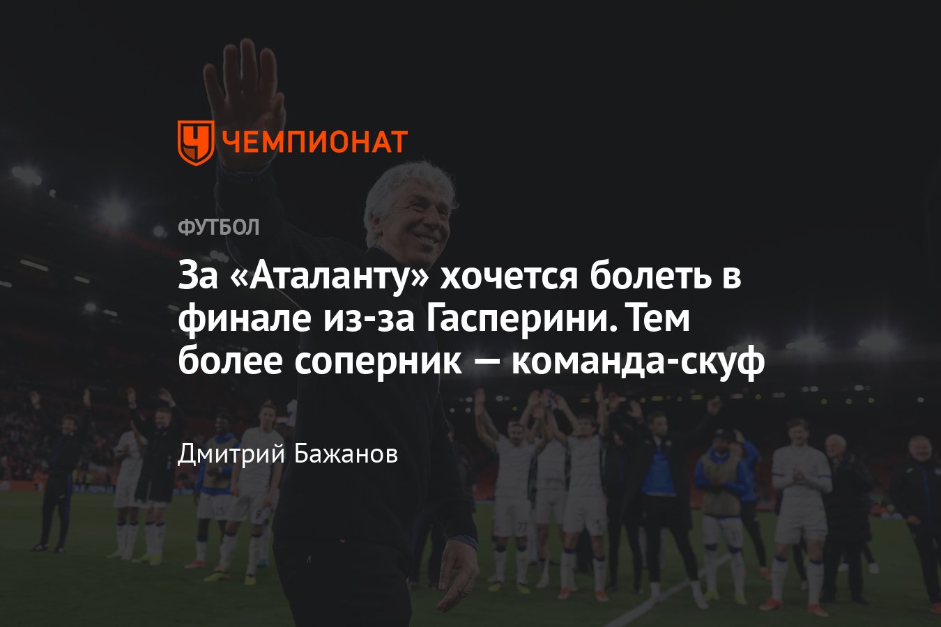 Аталанта — Ювентус, финал Кубка Италии, 15 мая 2024: путь Джан Пьеро  Гасперини к трофеям, почему хочется болеть, мнение - Чемпионат