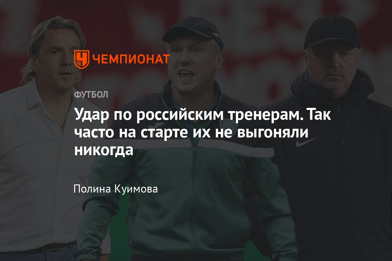 Тренерские отставки в РПЛ, статистика, за что уволили Талалаева, Юрана,  Писарева, какой клуб увольняет тренеров чаще - Чемпионат