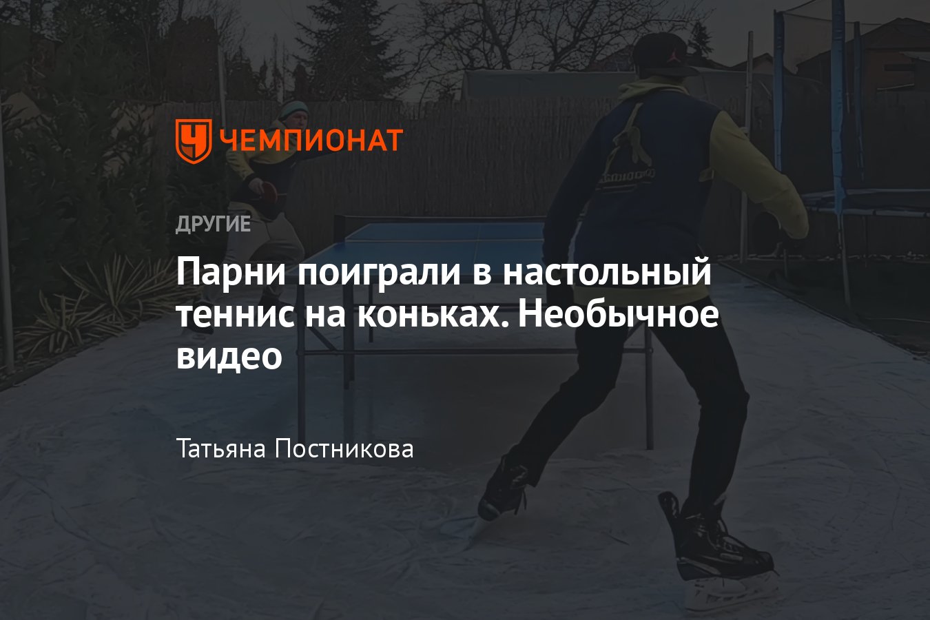 Парни поиграли в настольный теннис на коньках, необычное видео - Чемпионат