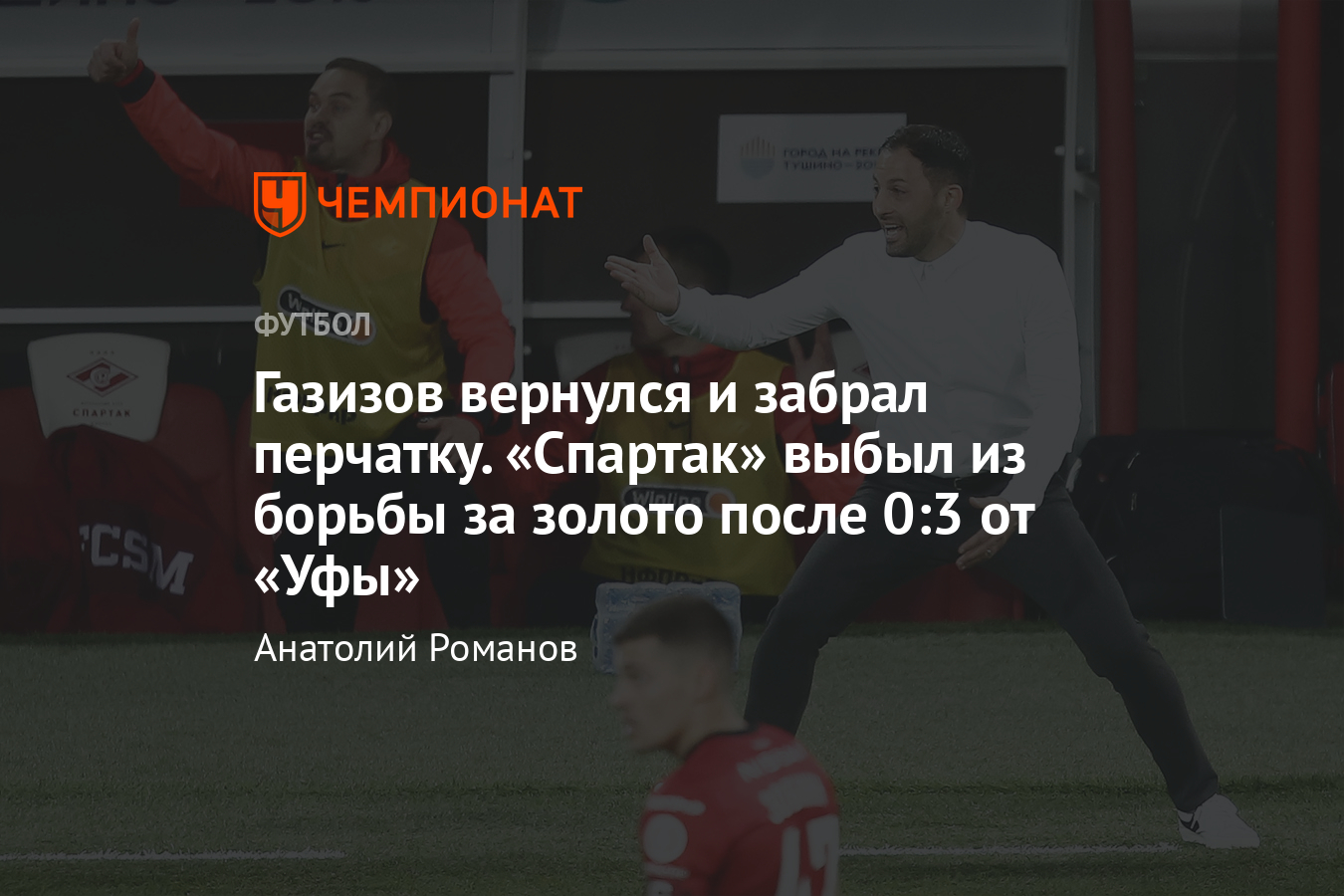 Спартак» — «Уфа» — 0:3, видео, голы, обзор матча, 18 апреля 2021 года, РПЛ  - Чемпионат